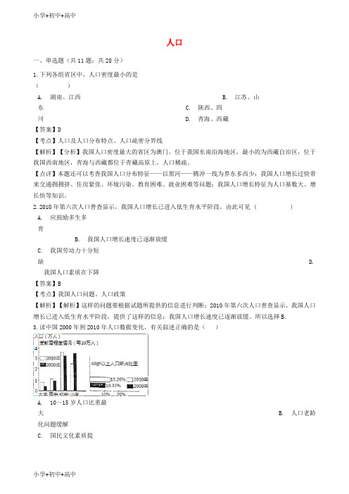 教育最新K122018-2019学年八年级地理上册 第一章 第二节 人口同步练习(含解析)(新版)新人教版