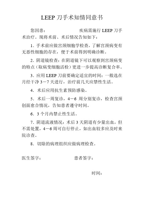 LEEP刀手术知情同意书