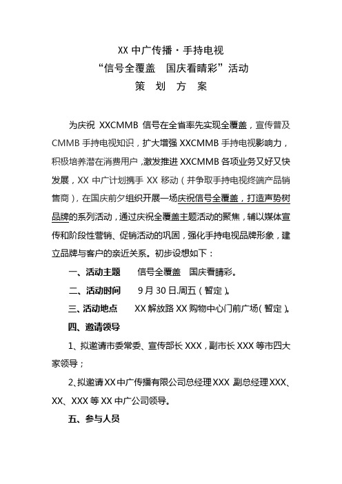 CMMB“信号全覆盖”活动方案