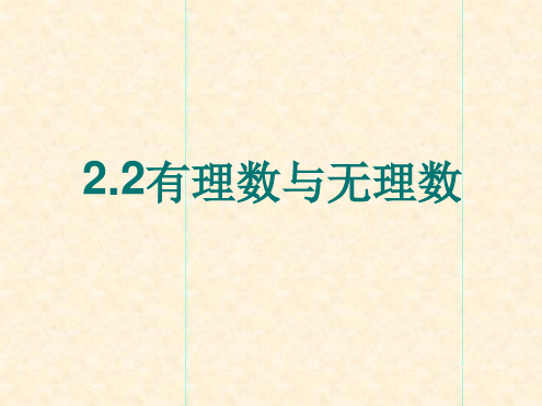 苏科版数学七年级上册22有理数和无理数 课件共24张