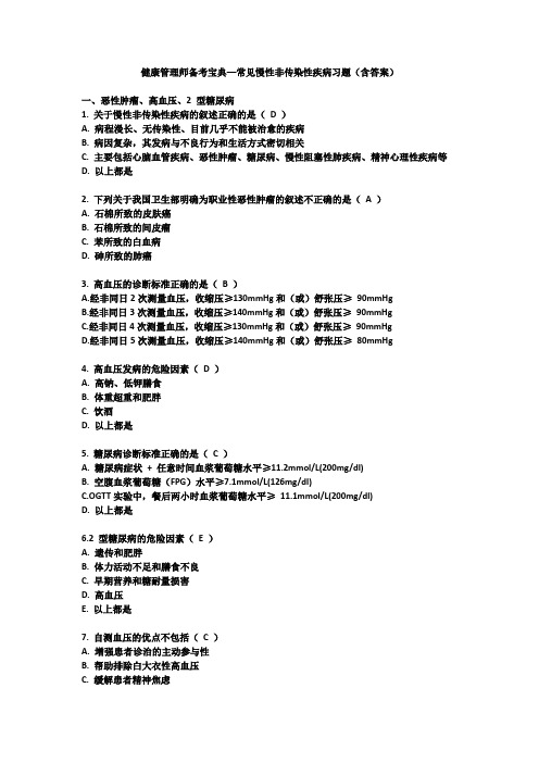 健康管理师备考宝典—常见慢性非传染性疾病习题(含答案)