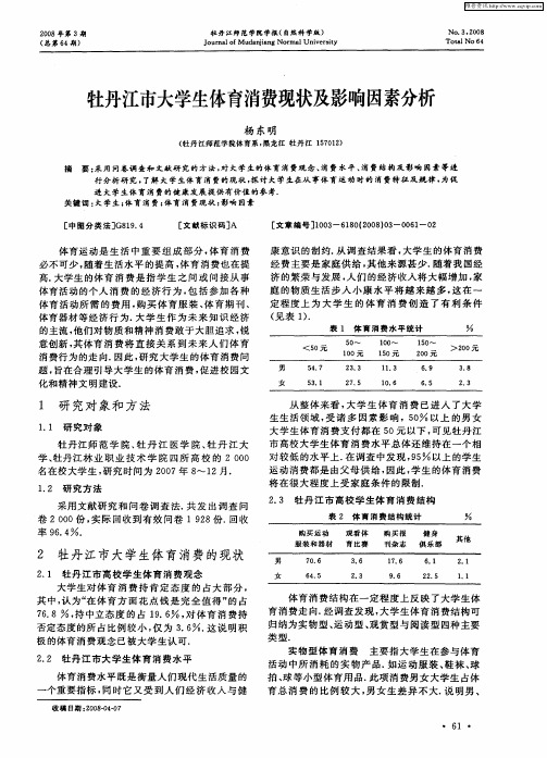 牡丹江市大学生体育消费现状及影响因素分析