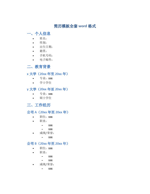 简历模板全套word格式