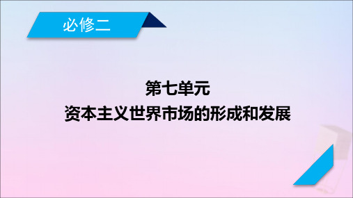 2021高考历史一轮复习第七单元资本主义世界市场的形成和发展第26讲第一次工业革命课件新人教版