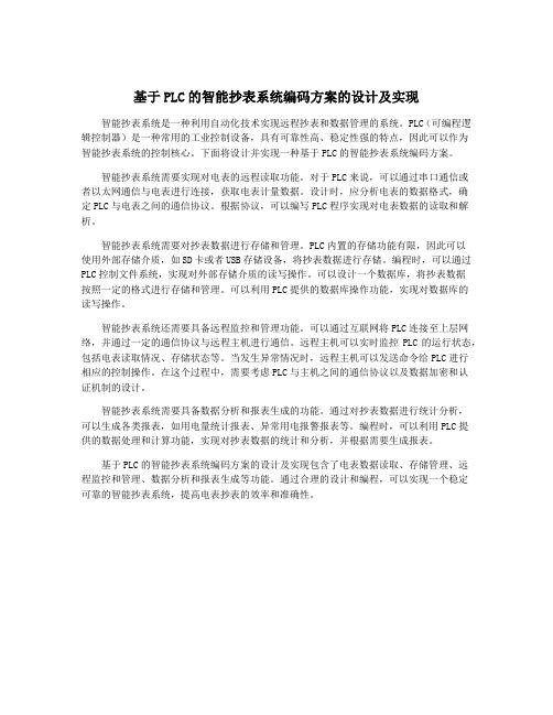 基于PLC的智能抄表系统编码方案的设计及实现