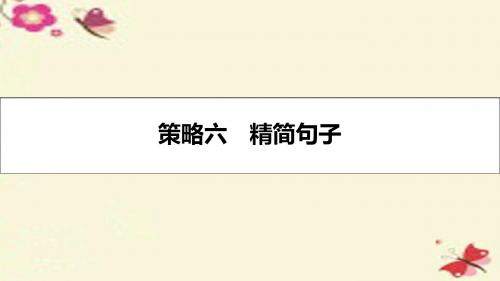 2017高考英语一轮总复习第三部分写作指导提分策略六(精)