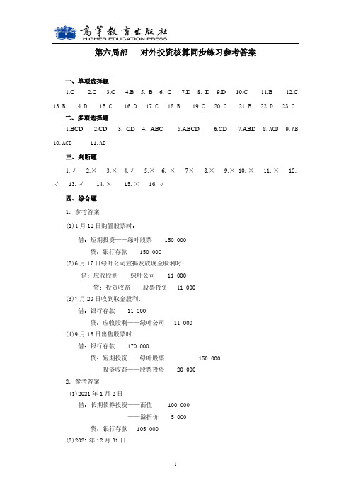 《小企业财务会计同步练习与实训》参考答案 第六部分   对外投资核算同步测试参考答案(2015.3)