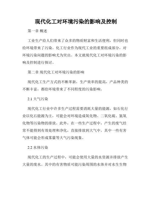 现代化工对环境污染的影响及控制