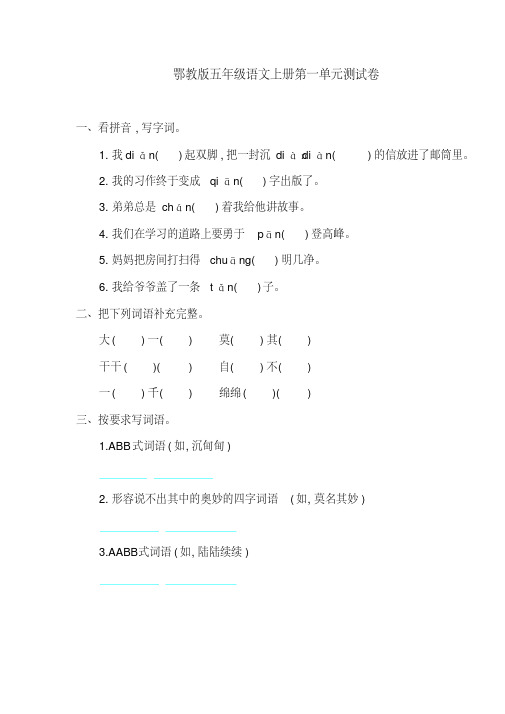 2016最新鄂教版五年级语文上册第一单元测试卷