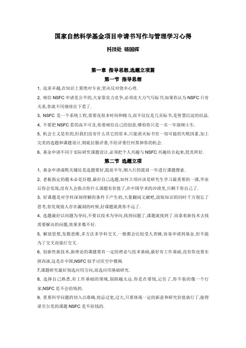 国家自然科学基金项目申请书写作与管理学习心得