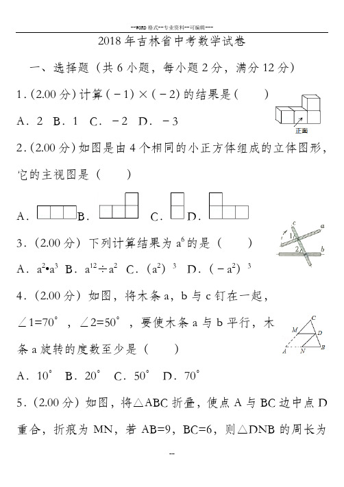 (精校 word)2018年吉林省中考数学试卷(含答案)-(27421)