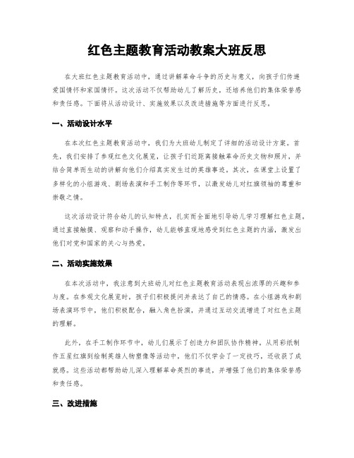 红色主题教育活动教案大班反思