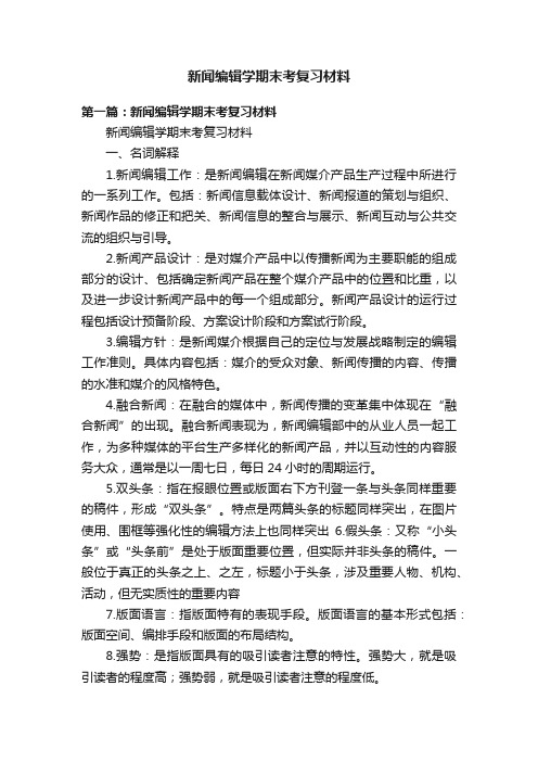 新闻编辑学期末考复习材料