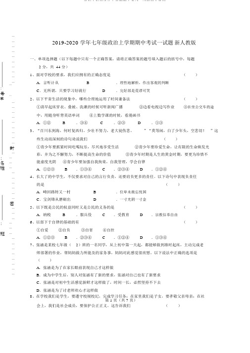 2019-2020学年七年级政治上学期期中考试试题新人教版