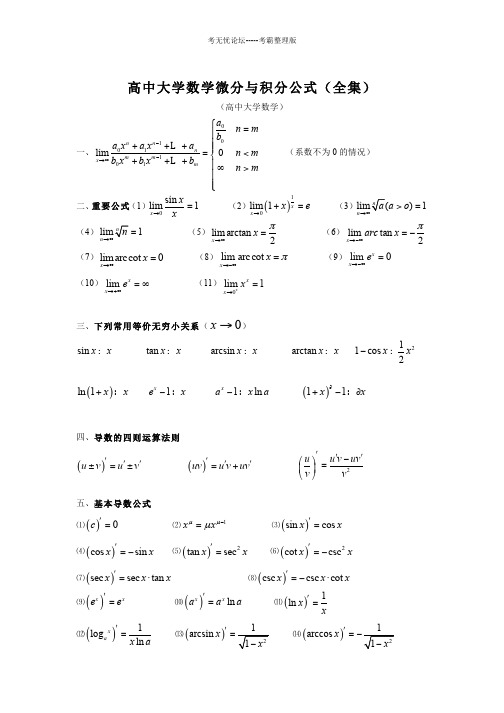 微积分史上最全公式. pdf格式方便查看.