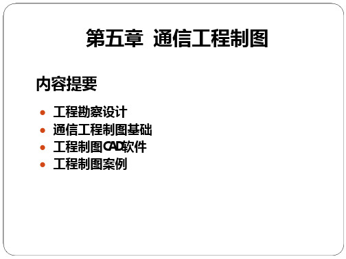 电信工程及管理专业概论 课件  第5、6章 通信工程制图、 工程经济学