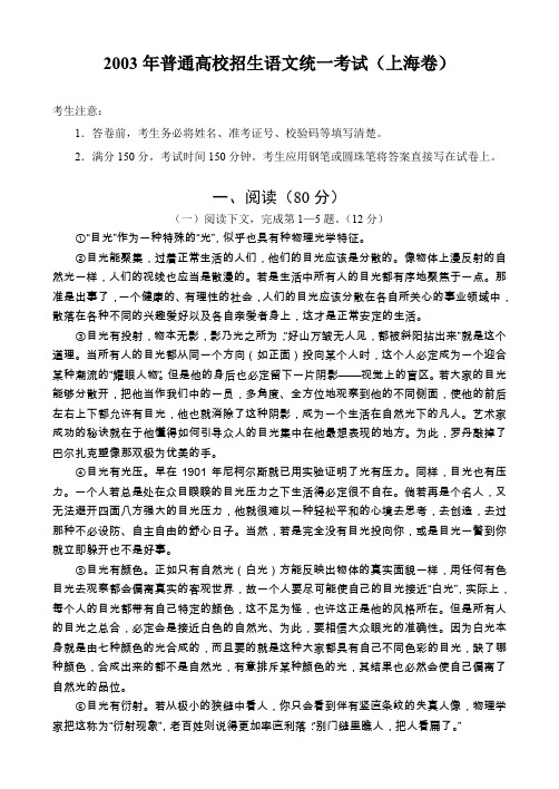 2003年普通高校招生语文统一考试(上海卷).doc