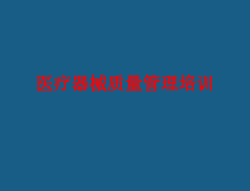 2022年医疗器械生产质量管理培训PPT