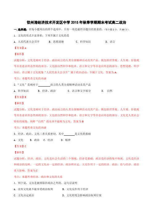 广西钦州市钦州港经济技术开发区中学2015-2016学年高二上学期期末考试政治试题解析(解析版)