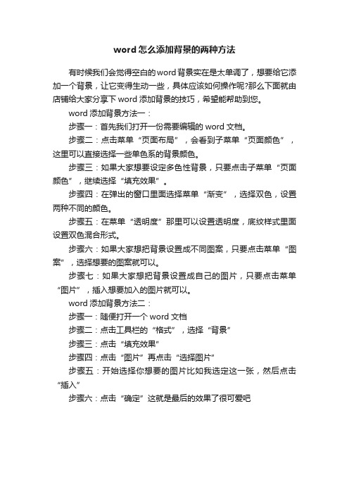 word怎么添加背景的两种方法