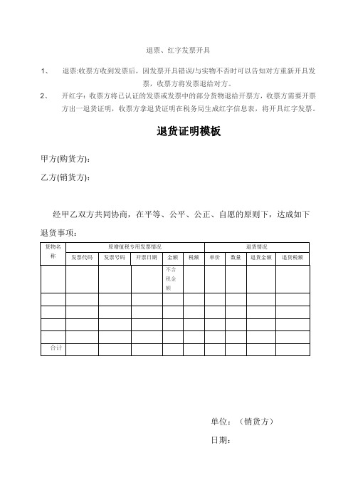 退票、开红字发票说明