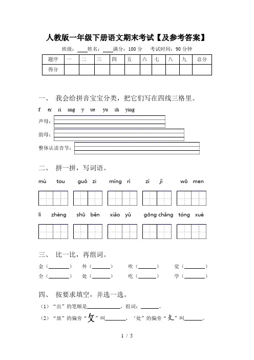 人教版一年级下册语文期末考试【及参考答案】