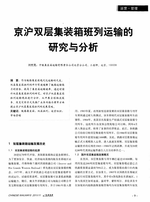 京沪双层集装箱班列运输的研究与分析