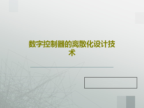 数字控制器的离散化设计技术PPT文档共58页