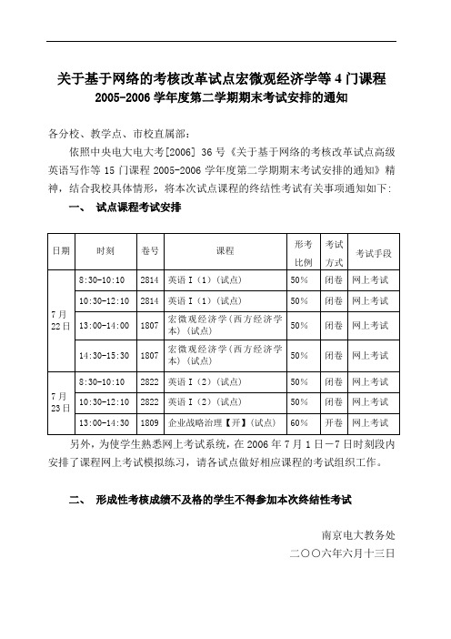 关于基于网络的考核改革试点宏微观经济学等4门课程