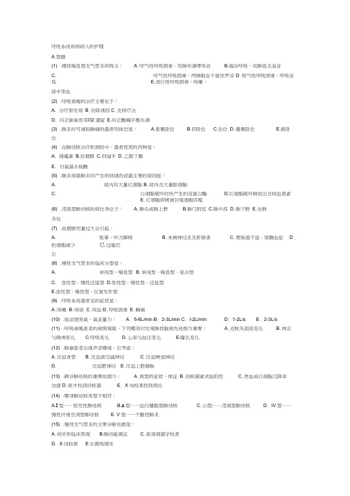 (完整版)呼吸内科护理试题及答案