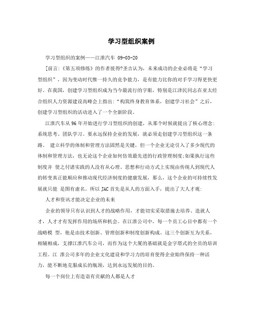 学习型组织案例