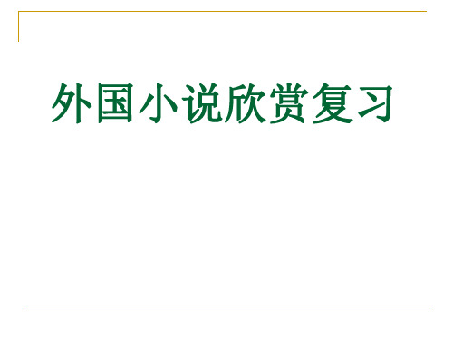 外国小说欣赏复习ppt实用课件