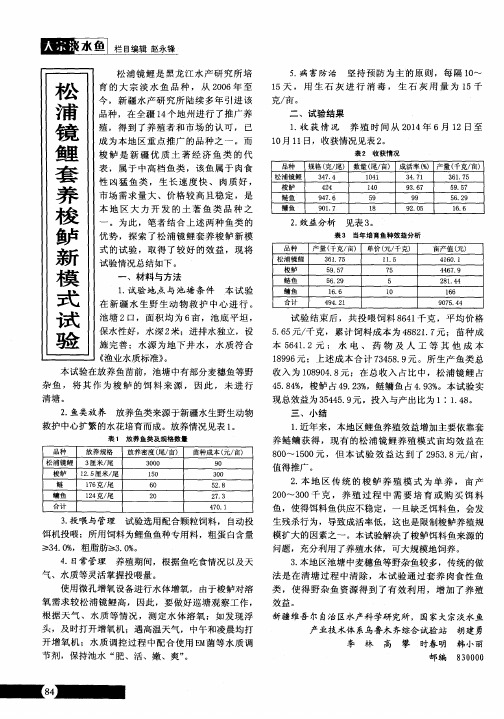 松浦镜鲤套养梭鲈新模式试验