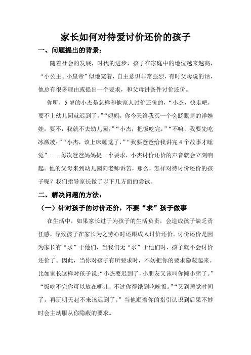 家长如何对待爱讨价还价的孩子.doc88