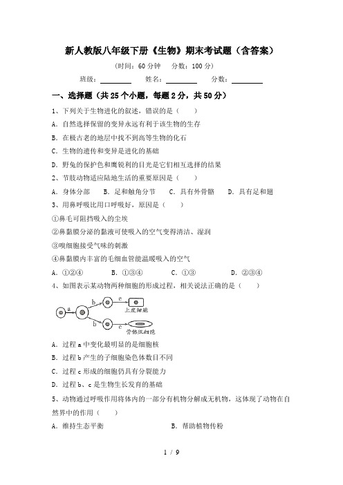 新人教版八年级下册《生物》期末考试题(含答案)