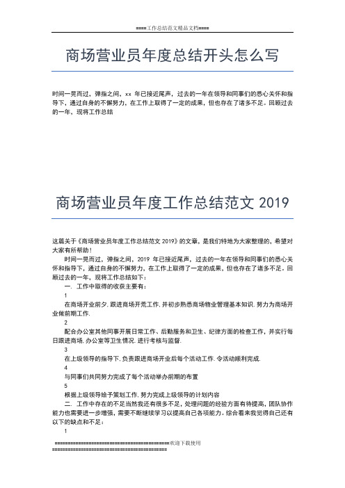 2019年最新商场营业员年度工作总结汇报工作总结文档【五篇】