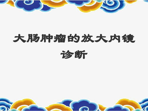 大肠肿瘤的放大内镜诊断