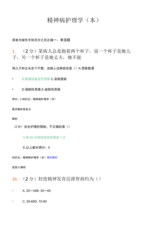 精神病护理学试题及其答案解析