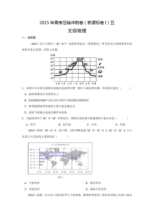 2015年高考压轴冲刺卷·新课标卷I(五)文综地理试题含解析