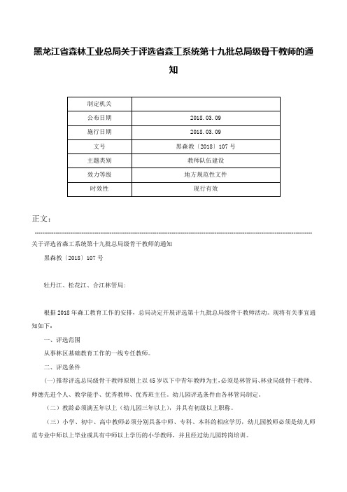 黑龙江省森林工业总局关于评选省森工系统第十九批总局级骨干教师的通知-黑森教〔2018〕107号