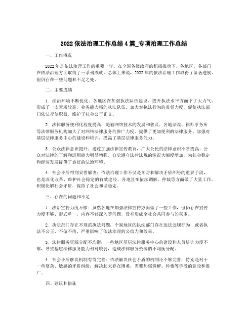 2022依法治理工作总结4篇_专项治理工作总结