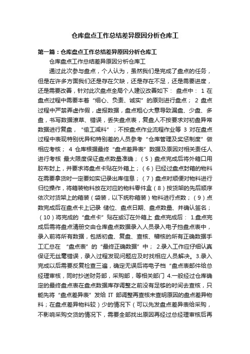 仓库盘点工作总结差异原因分析仓库工