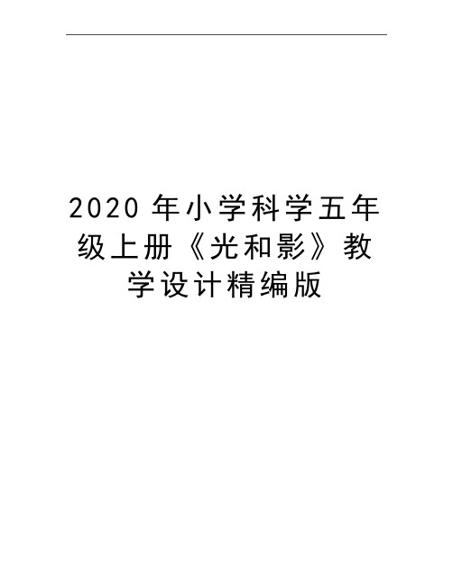 最新小学科学五年级上册《光和影》教学设计精编版