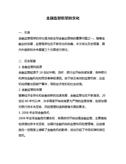 金融监管框架的变化