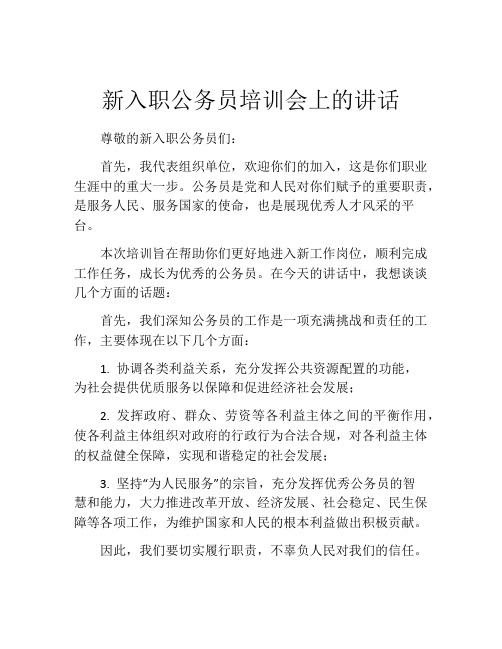 新入职公务员培训会上的讲话