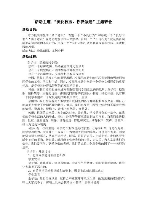 美化校园你我做起主题班会教案