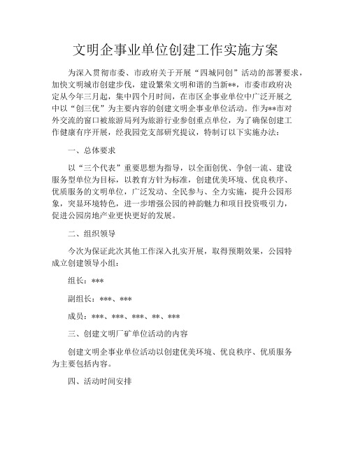 文明企事业单位创建工作实施方案