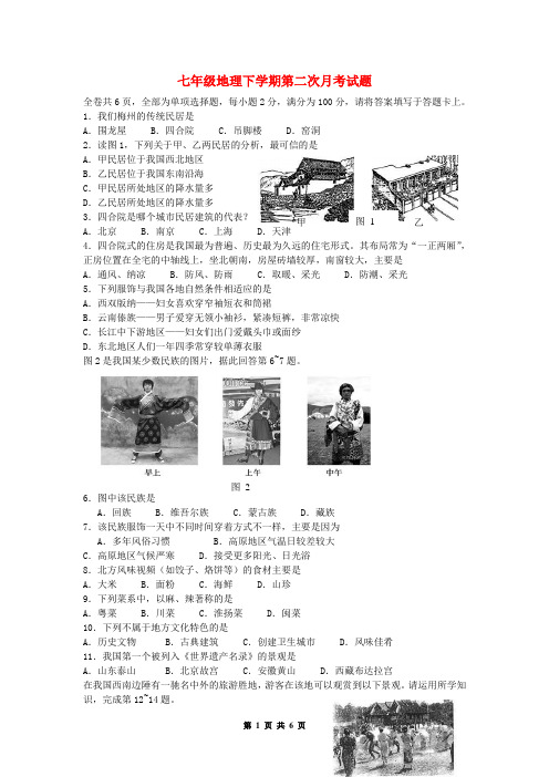 七年级地理下学期第二次月考试题(附答案)