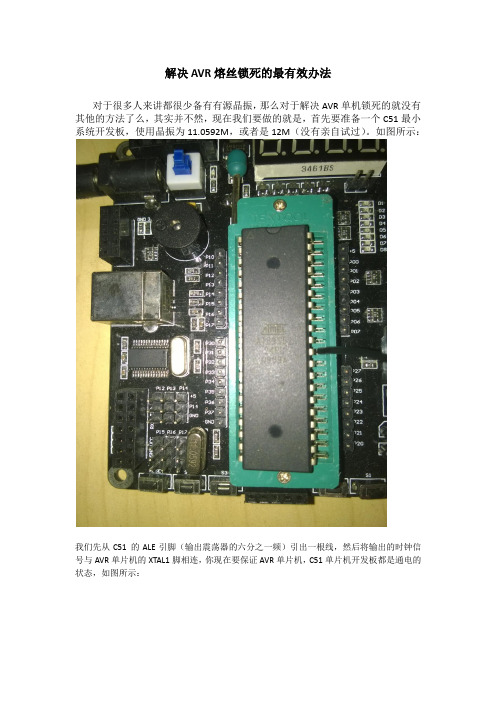 解决AVR熔丝锁死的最有效办法