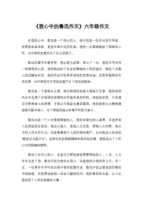 《我心中的鲁迅作文》六年级作文